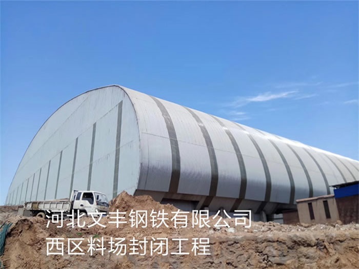 黄山文丰钢铁有限公司西区料场封闭工程